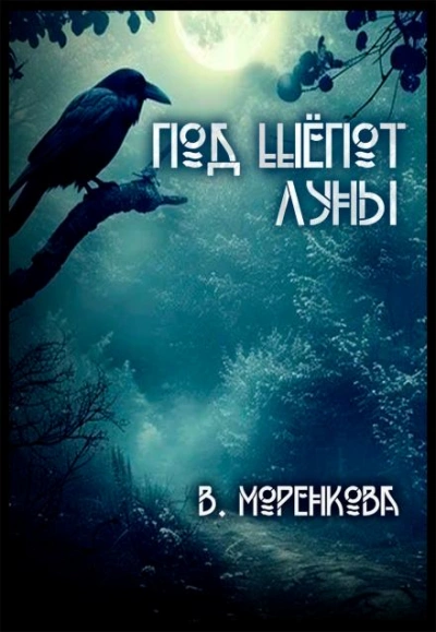 Под шёпот луны - Валерия Моренкова