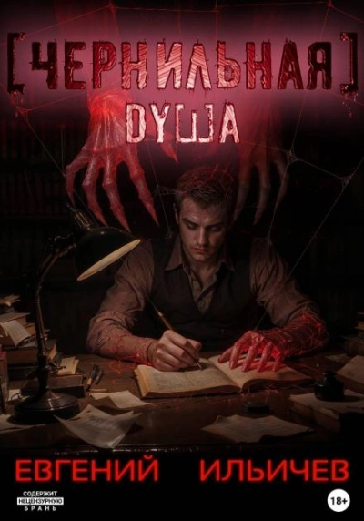Чернильная душа - Евгений Ильичев