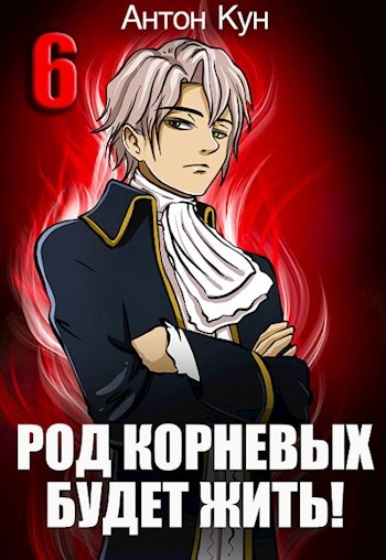 Род Корневых будет жить! Том 6 - Антон Кун