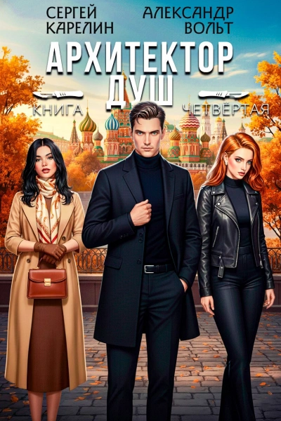 Архитектор Душ 4 - Сергей Карелин, Александр Вольт