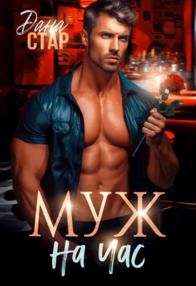 Муж на час - Дана Стар