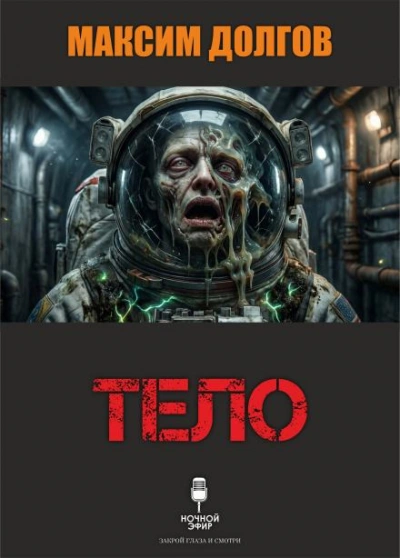Тело - Максим Долгов