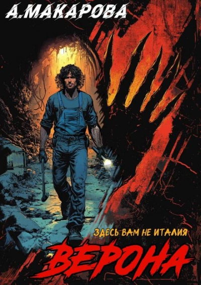 Верона - Анастасия Макарова