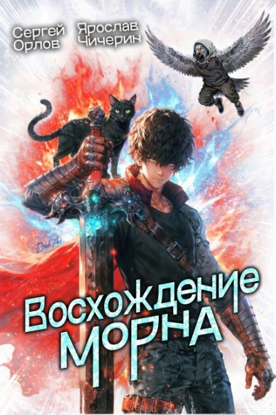 Восхождение Морна - Сергей Орлов