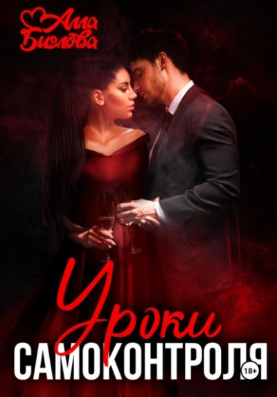 Уроки самоконтроля - Алла Биглова