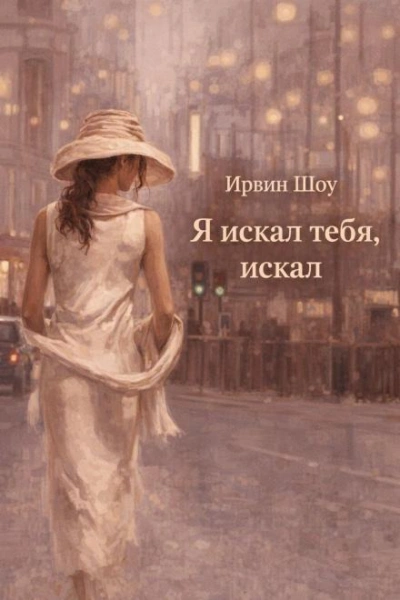 Я искал тебя, искал - Ирвин Шоу