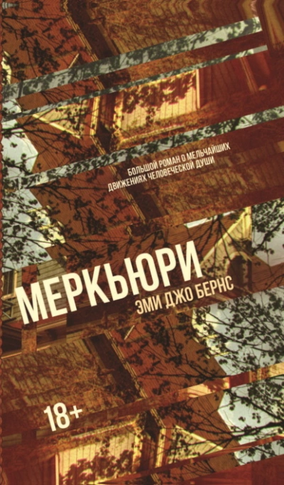 Меркьюри - Эми Бернс