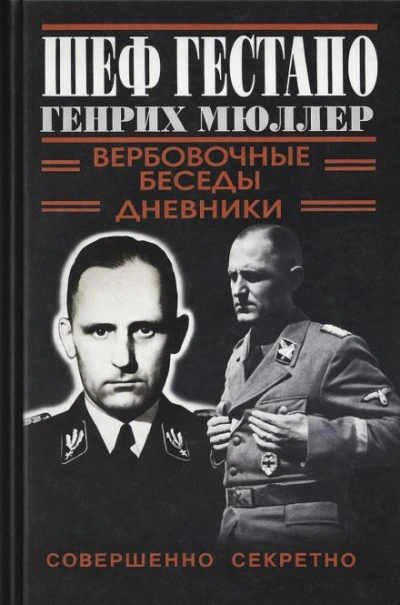 Шеф Гестапо Генрих Мюллер