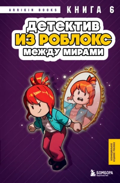 Детектив из Роблокс. Между мирами. Книга 6 - Аррикин Букс