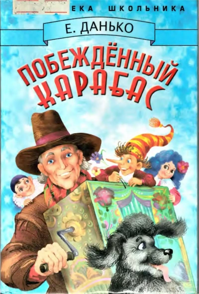 Побежденный Карабас - Елена Данько