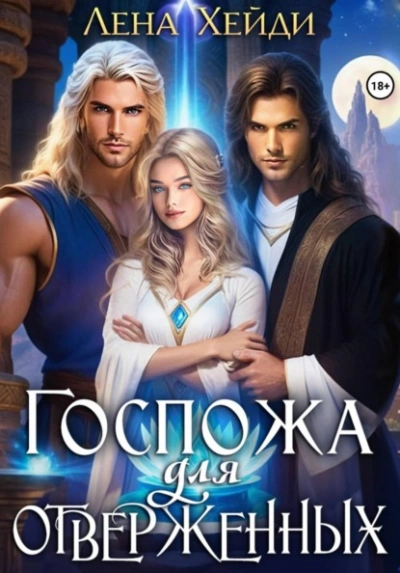 Госпожа для отверженных - Лена Хейди