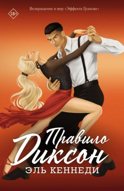 Правило Диксон - Эль Кеннеди