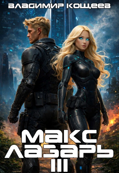 Макс Лазарь. Книга 3 - Владимир Кощеев