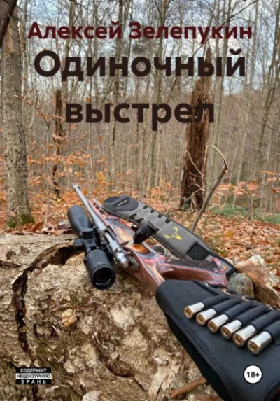 Одиночный выстрел - Алексей Зелепукин