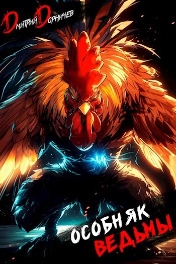 Особняк Ведьмы. Том 5 - Дорничев Дмитрий