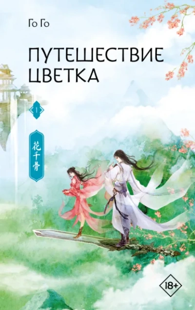 Путешествие цветка 1 - Го Го