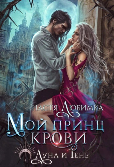 Мой принц крови - Настя Любимка