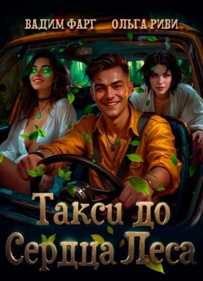 Такси до Сердца Леса - Вадим Фарг, Ольга Риви