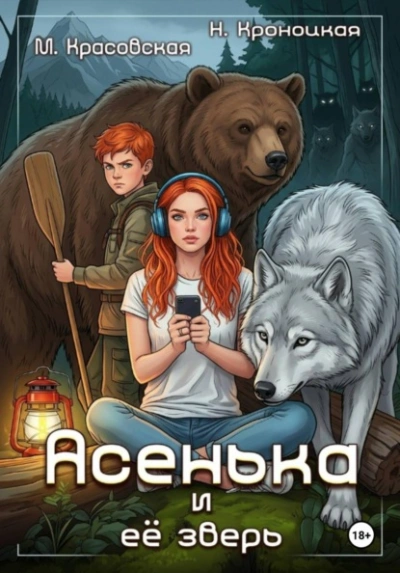 Асенька и ее зверь - Марианна Красовская, Нани Кроноцкая