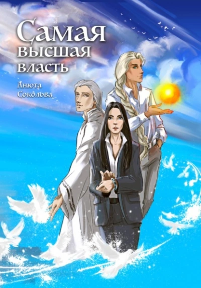 Самая высшая власть - Анюта Соколова