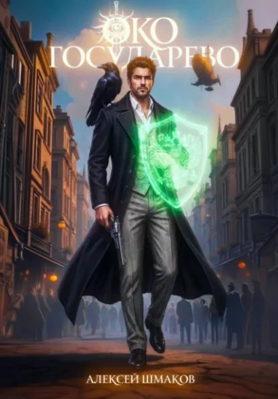 Око Государево - Алексей Шмаков