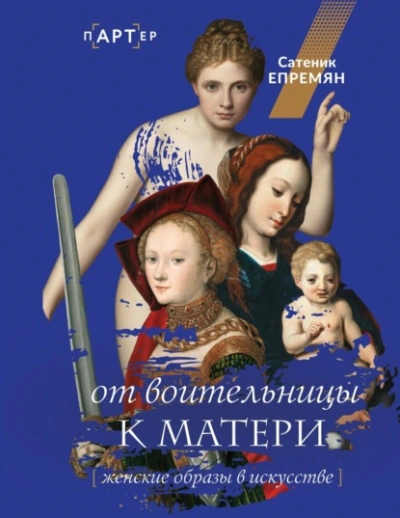 От воительницы к матери. Женские образы в искусстве - Сати Епремян