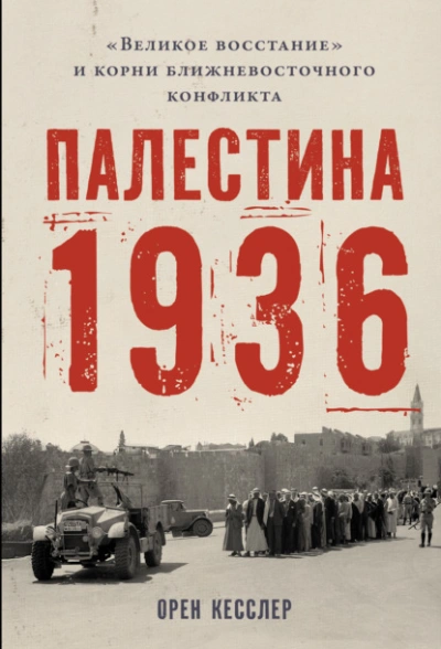 Палестина 1936: «Великое восстание и корни ближневосточного конфликта - Орен Кесслер