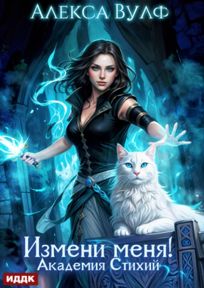 Измени меня! Академия Стихий - Алекса Вулф