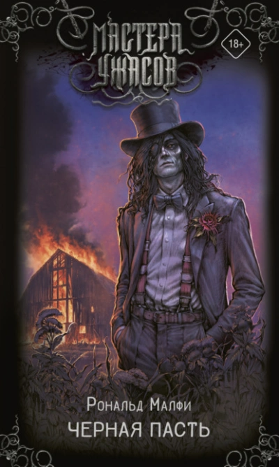 Черная Пасть - Рональд Малфи