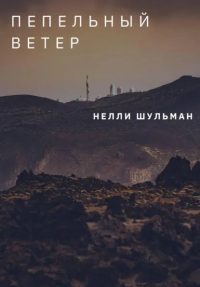 Пепельный ветер - Нелли Шульман