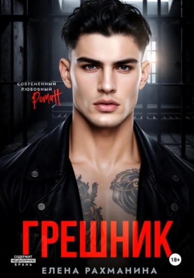 Грешник - Елена Рахманина