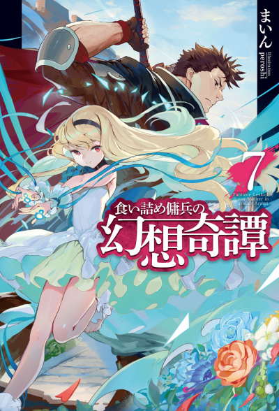 Необычные странствия бывшего наемника. Том 7 - Майн