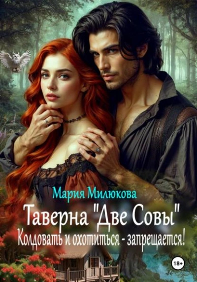 Таверна «Две Совы. Колдовать и охотиться – запрещается! - Мария Милюкова