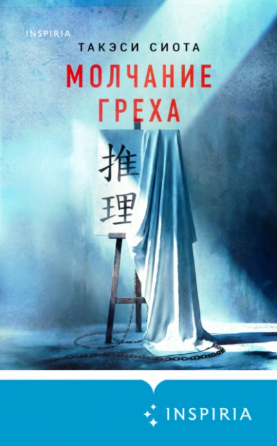 Молчание греха - Такэси Сиота