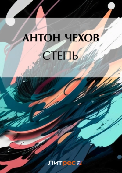 Степь - Антон Чехов