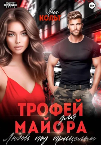 Трофей для майора. Любовь под прицелом - Яна Кольт