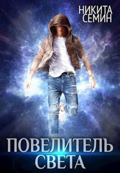 Повелитель света - Никита Семин