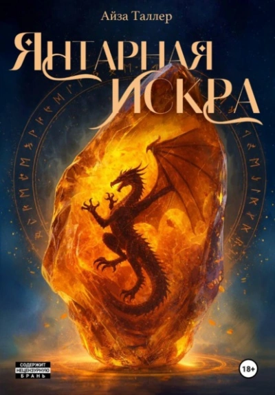 Янтарная искра - Айза Таллер