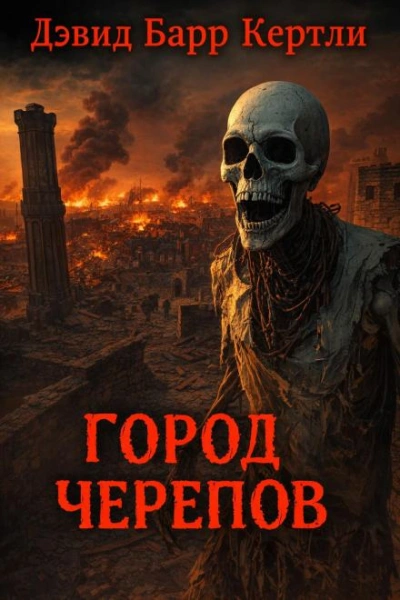 Город черепов - Дэвид Барр Кертли