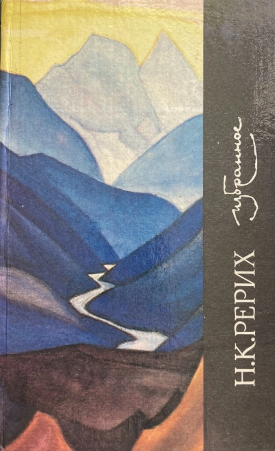 Избранное - Николай Рерих