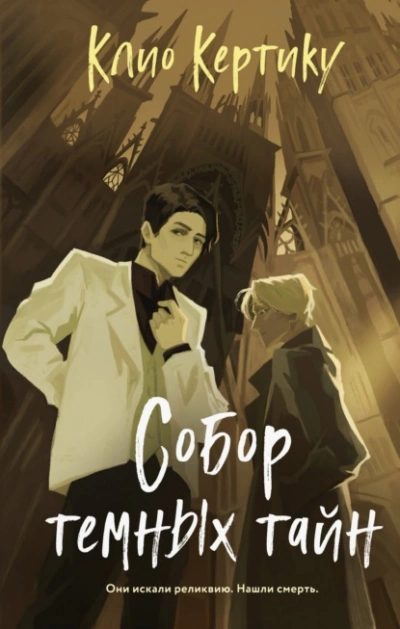 Собор темных тайн - Клио Кертику