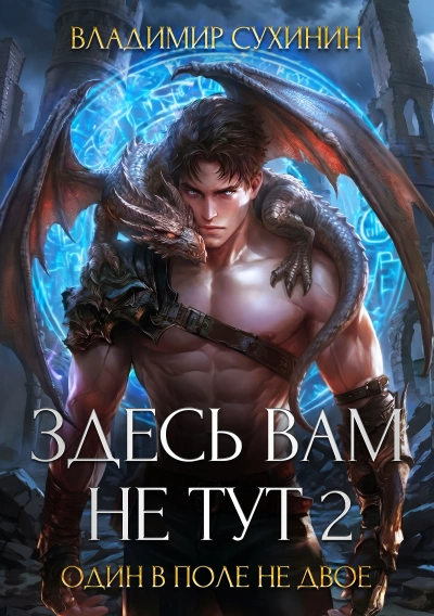 Один в поле не двое - Владимир Сухинин