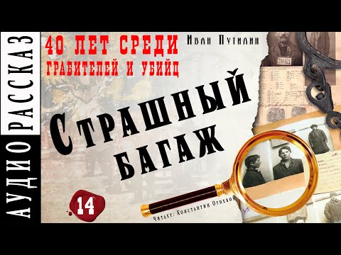 "Страшный багаж" ● Иван Путилин ● Из книги "40 лет среди грабителей и убийц" ???? Аудиокнига - Детектив