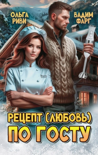 Рецепт (любовь) по ГОСТу - Маргарита Фарг, Вадим Фарг