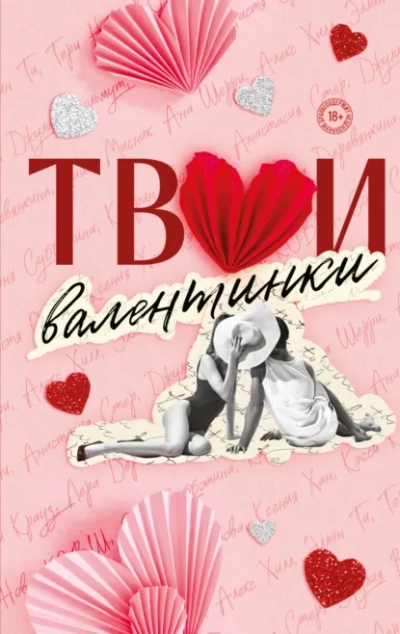 Твои валентинки (Сборник)