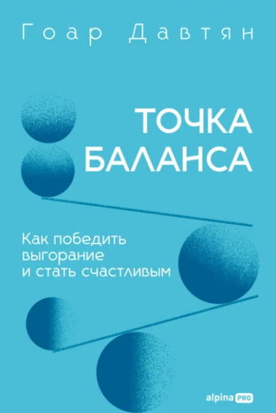 Точка баланса. Как победить выгорание и стать счастливым - Давтян Гоар