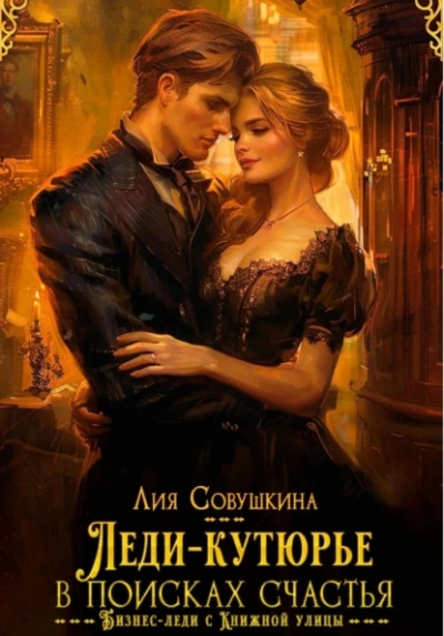 Леди-кутюрье в поисках счастья - Лия Совушкина