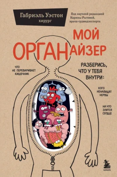 Мой ОРГАНайзер - Габриэль Уэстон