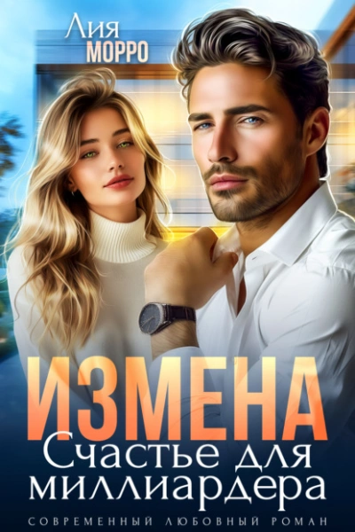 Измена. Счастье для миллиардера - Лия Морро