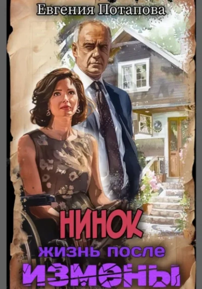 Нинок. Жизнь после измены - Евгения Потапова